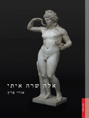 cover image of אלה שרה איתי